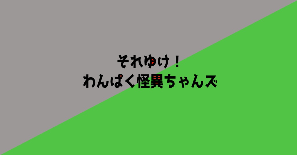 【DX3rd】それゆけ！わんぱく怪異ちゃんズ【DL頒布】