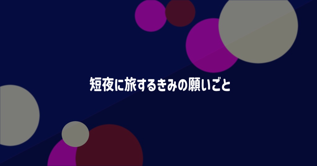 【DX3rd】短夜に旅するきみの願いごと【DL頒布】