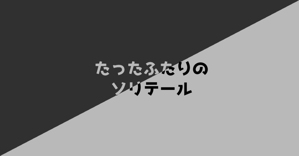 【DX3rd】たったふたりのソリテール【DL頒布】