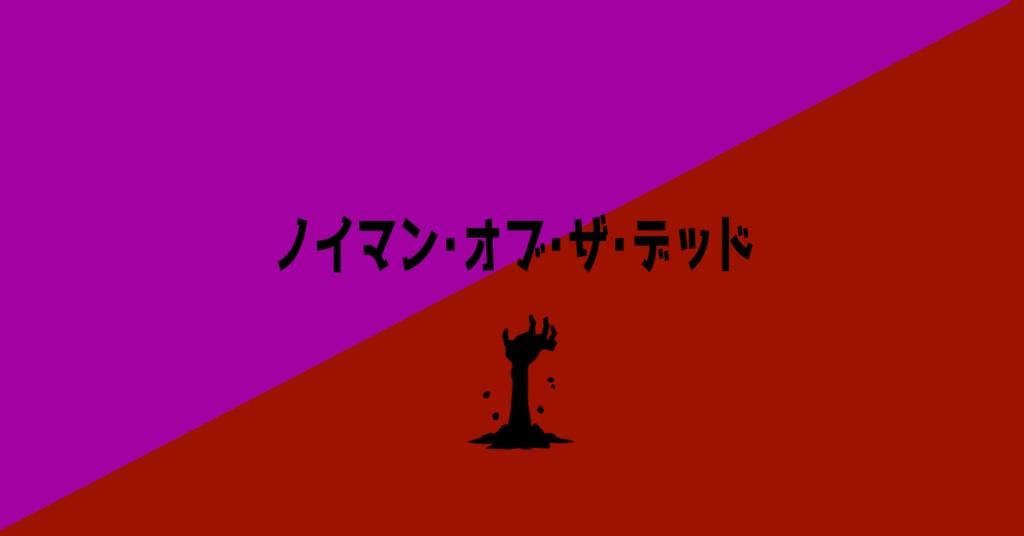 【DX3rd】ノイマン・オブ・ザ・デッド【DL頒布】