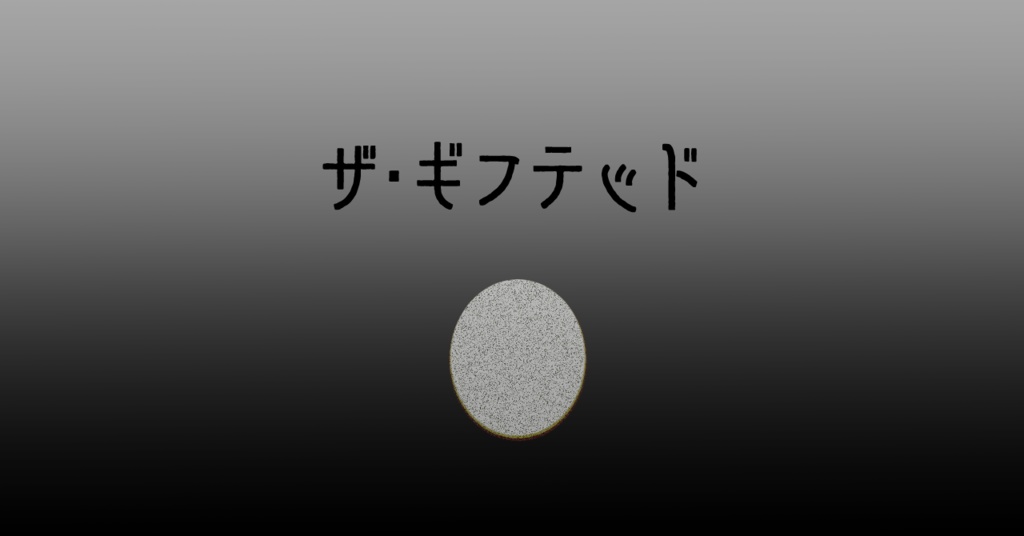 【DX3rd】ザ・ギフテッド【DL頒布】