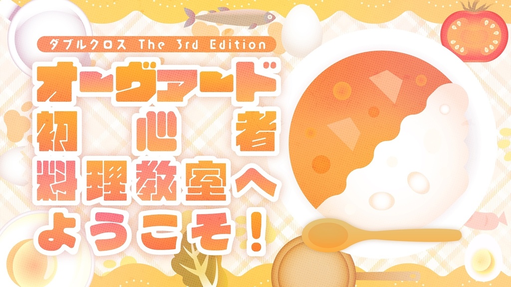 【DX3rd】オーヴァード初心者料理教室へようこそ！【シナリオ本文】