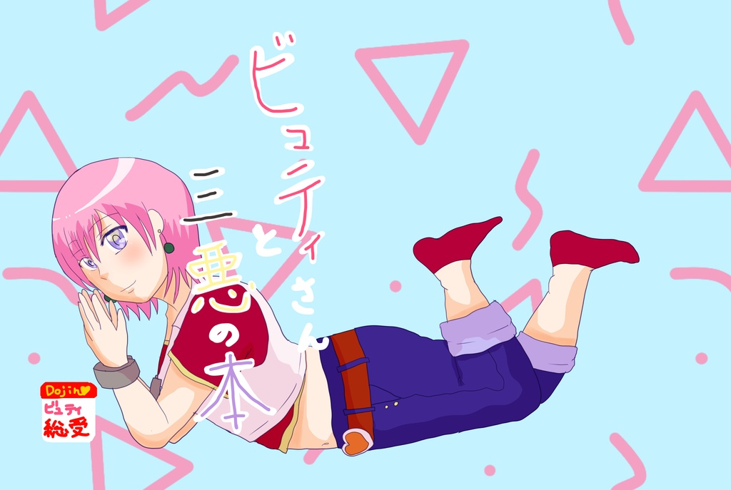 ビュティさんと三悪の本