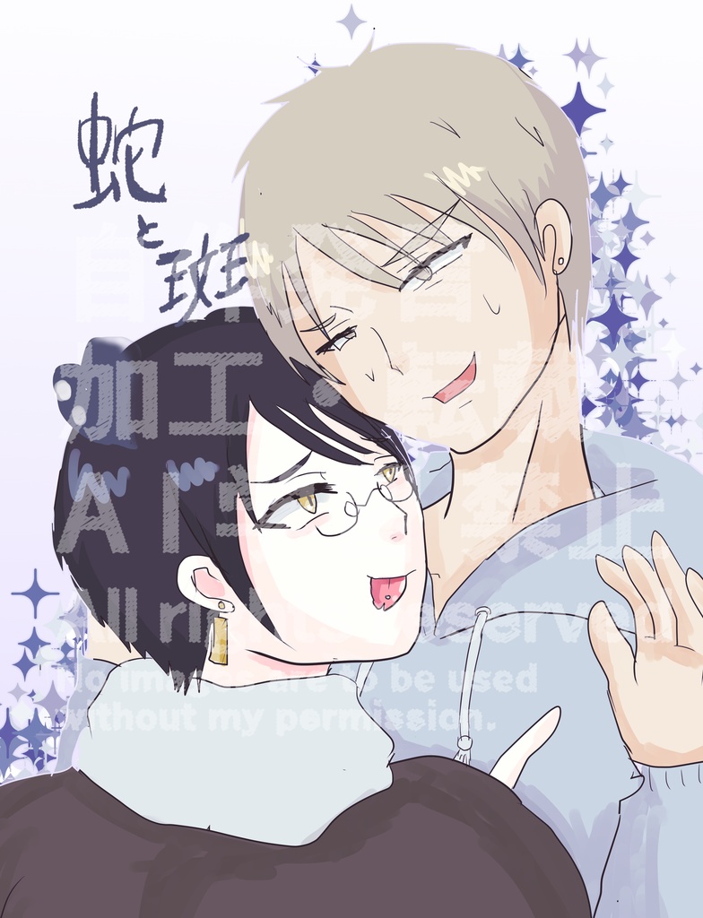 蛇と斑