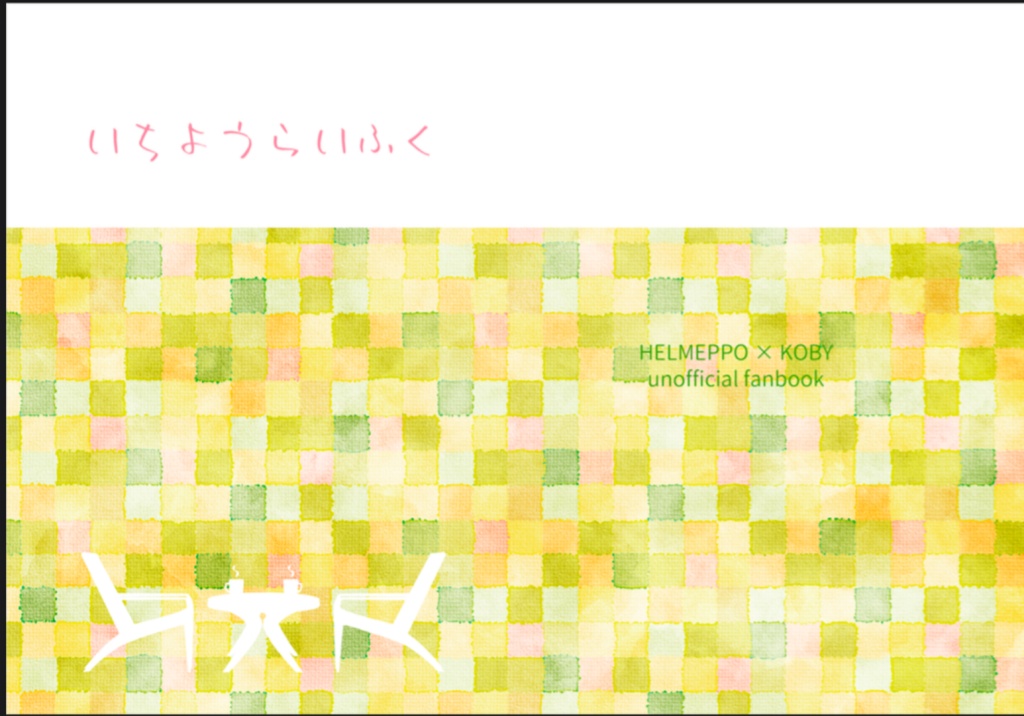 いちようらいふく