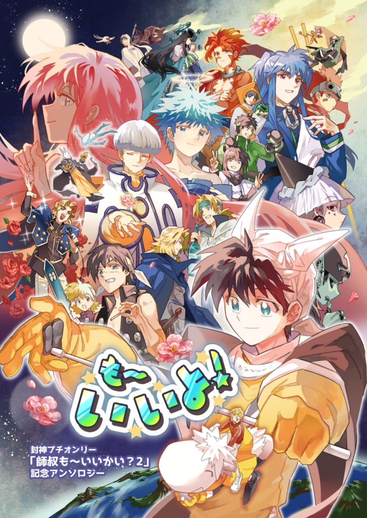 記念アンソロ『も〜いいよ！』