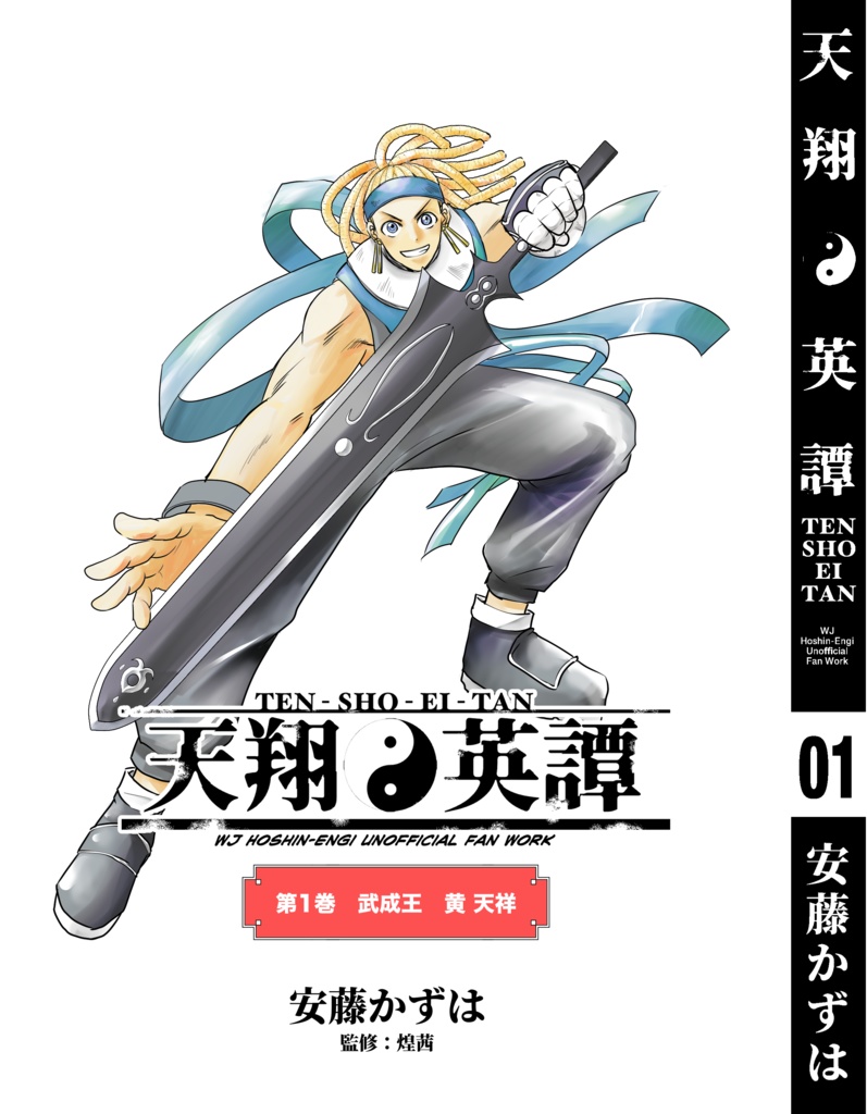 天翔英譚(1)