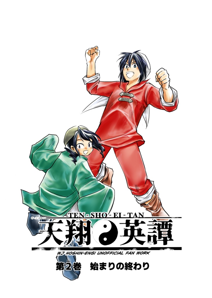 天翔英譚(2)