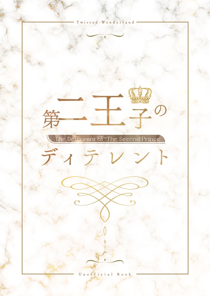第二王子のディテレント