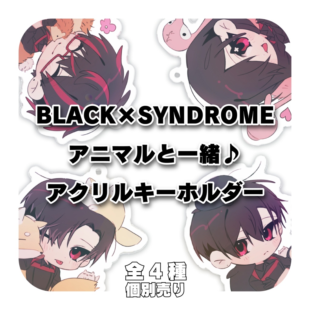B×Sアニマルと一緒♪アクリルキーホルダー