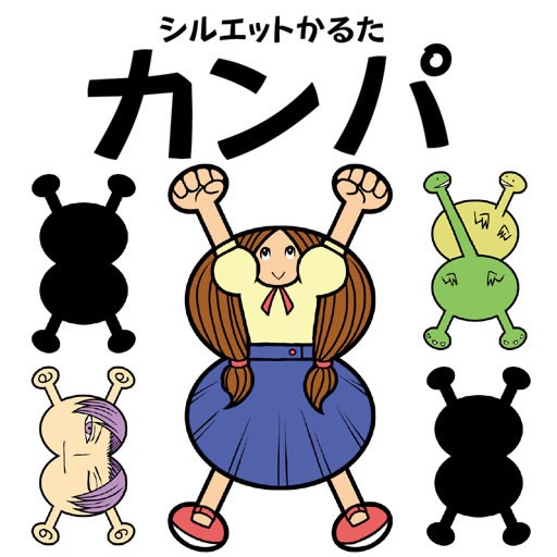 シルエットかるた カンパ