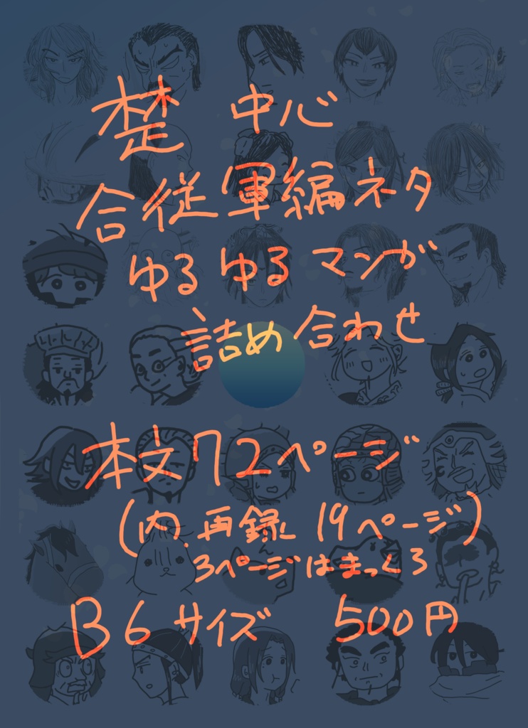 【キングダム】春秋楚歌集 春すがら