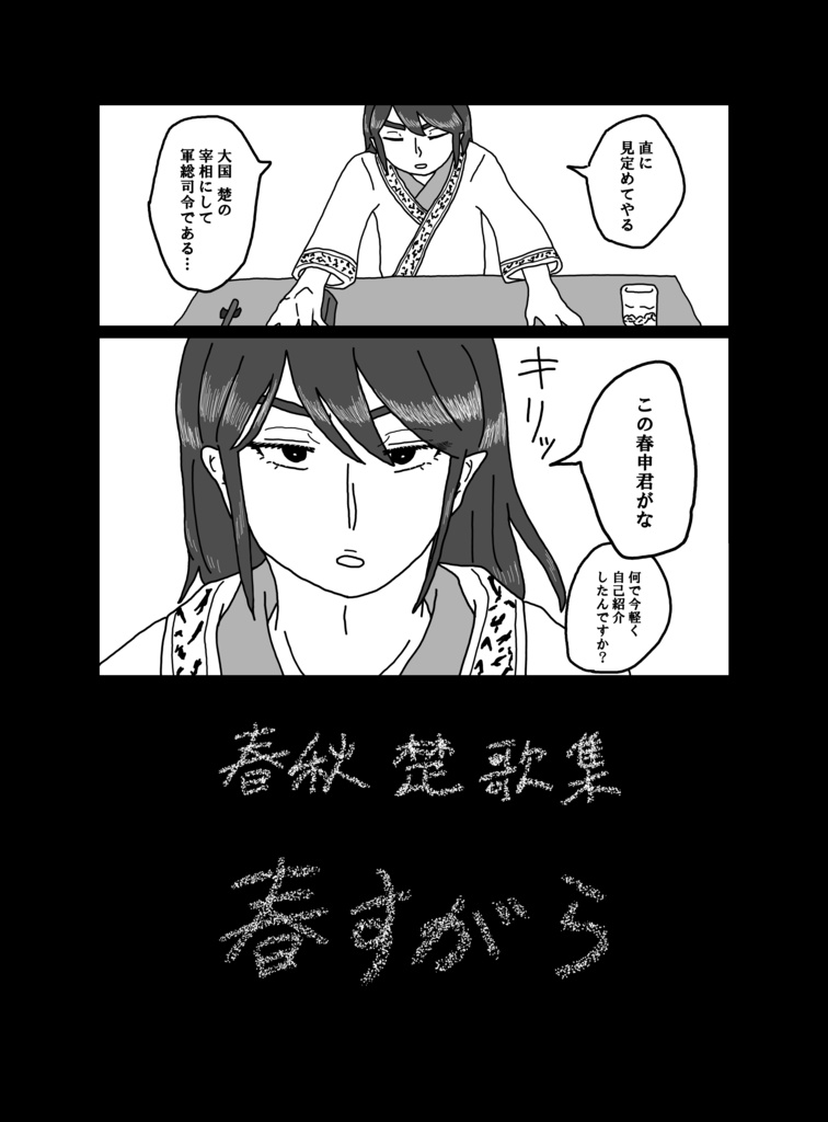 【キングダム】春秋楚歌集 春すがら