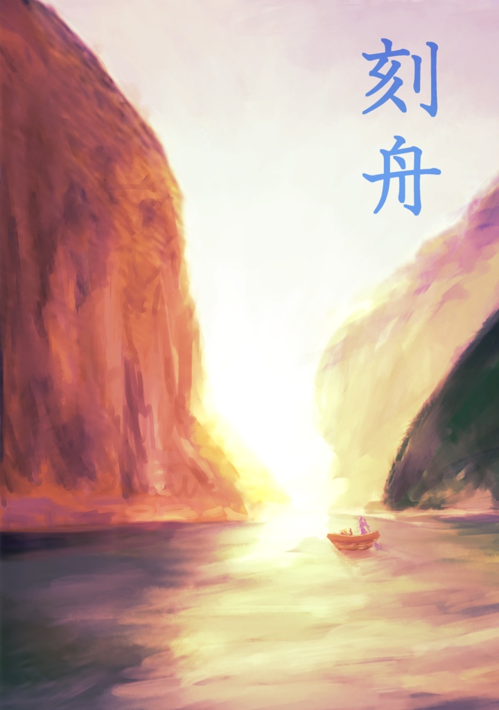 【キングダム】刻舟
