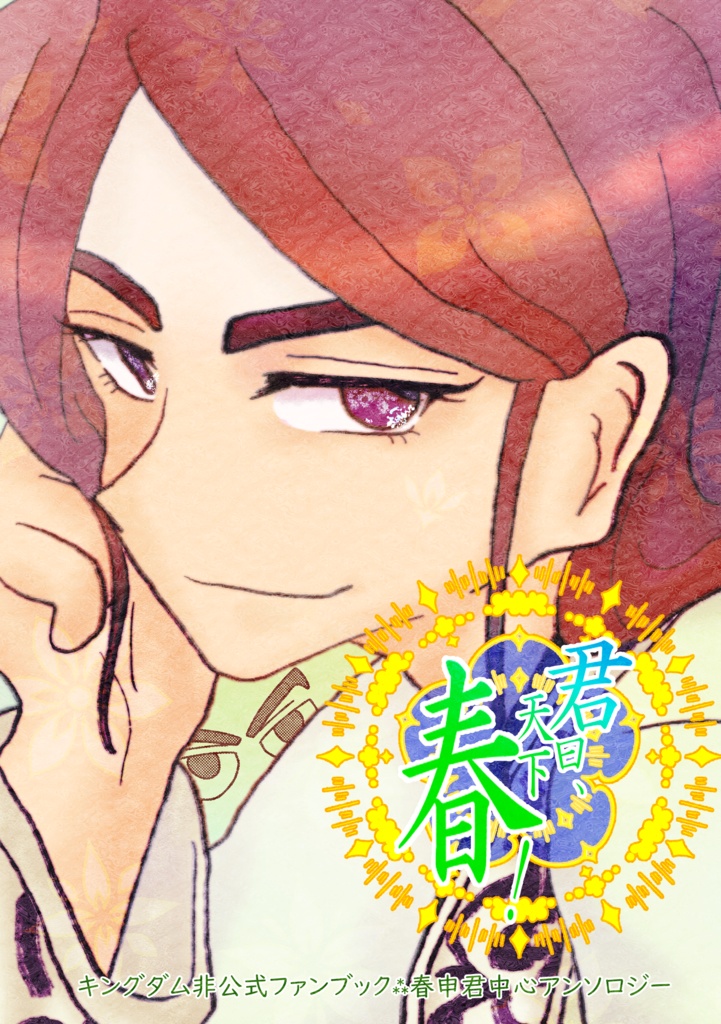 【キングダム】君曰、天下春！