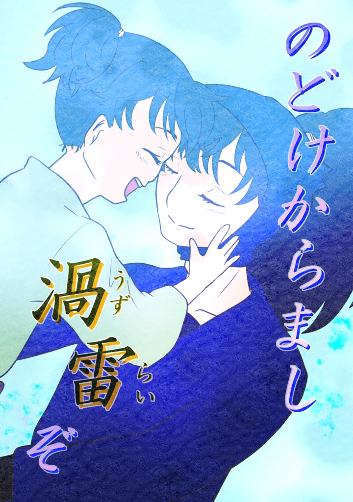 【忍たま】のどけからまし渦雷ぞ