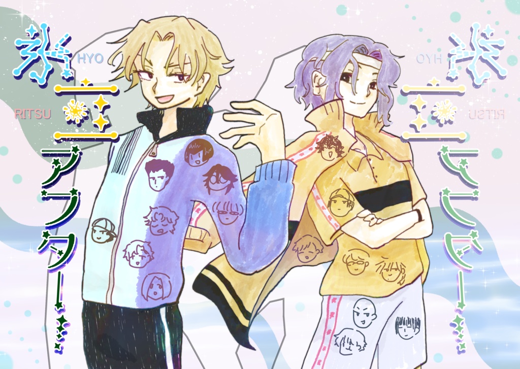 【テニプリ】氷立アフター！