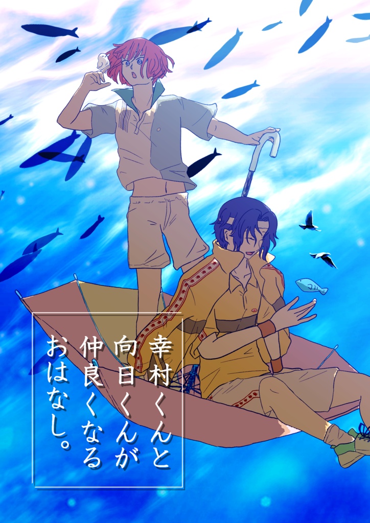 【テニプリ】幸村くんと向日くんが仲良くなるおはなし。