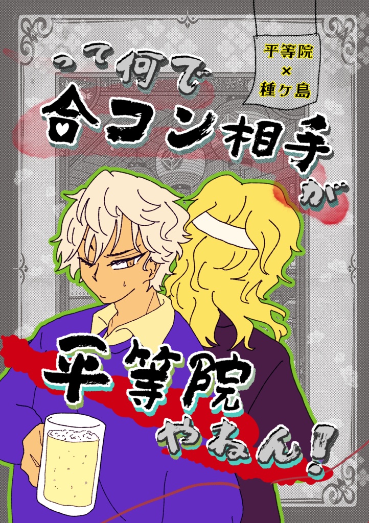 【新テニ】って何で合コン相手が平等院やねん！