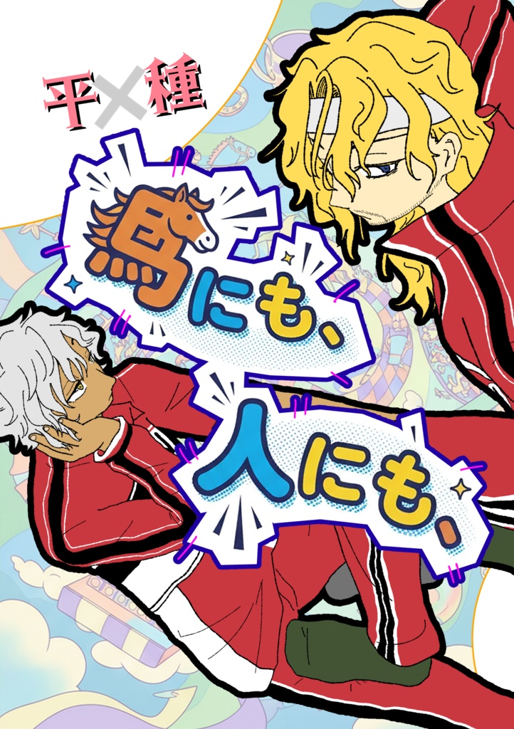 【新テニ】馬にも、人にも、