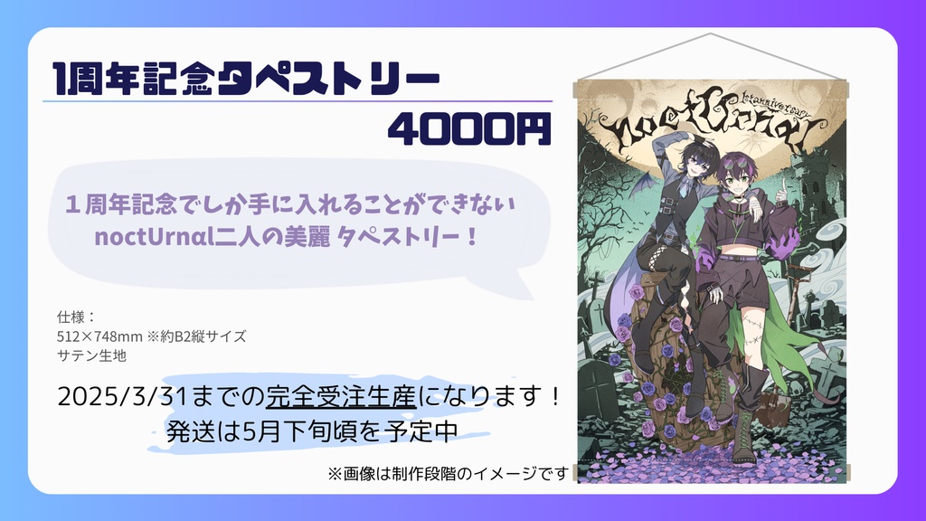 【noctUrnαl1周年記念】タペストリー【受注生産】
