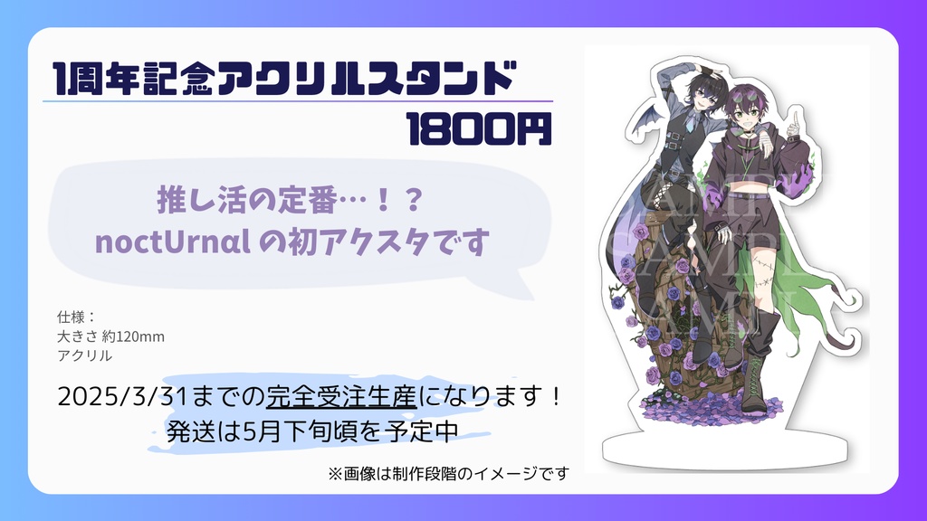 【noctUrnαl1周年記念】アクリルスタンド【受注生産】