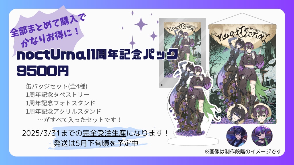 【noctUrnαl1周年記念】noctUrnαl1周年記念パック【受注生産】