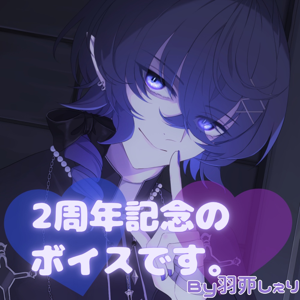 【期間限定】2周年記念のボイスです。-羽丣しぇり-