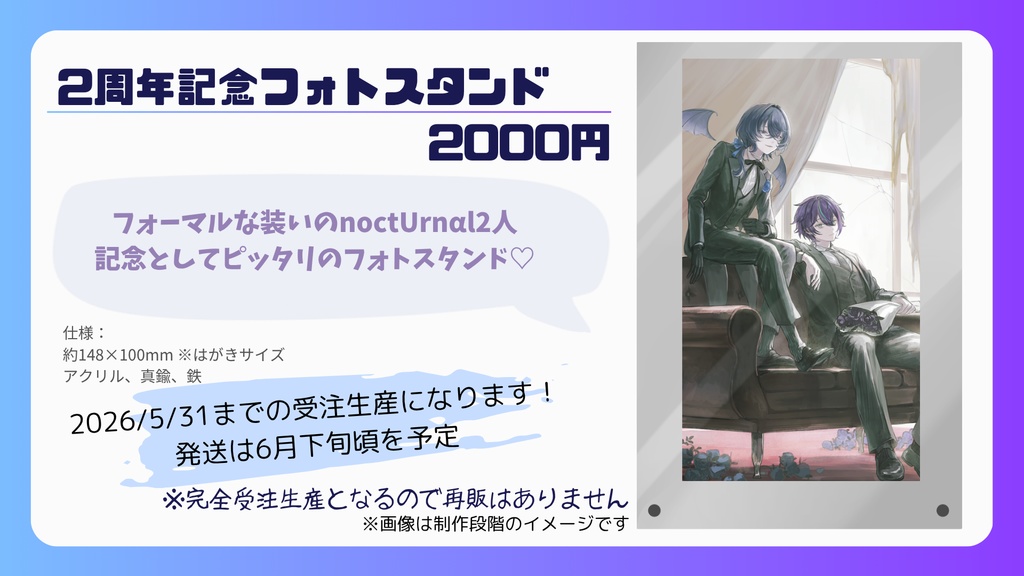 【noctUrnαl2周年記念】アクリルフォトスタンド【受注生産】