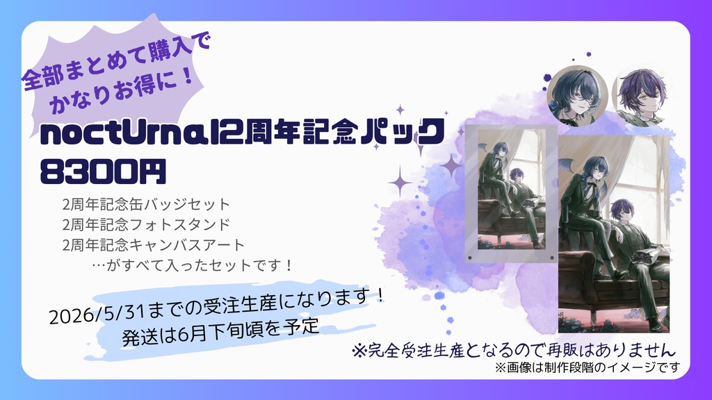 【noctUrnαl2周年記念】noctUrnαl2周年記念パック【受注生産】