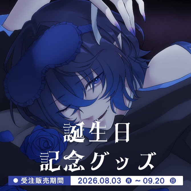 　【受注生産】💙2026年誕生日グッズ💜【~9/20まで】