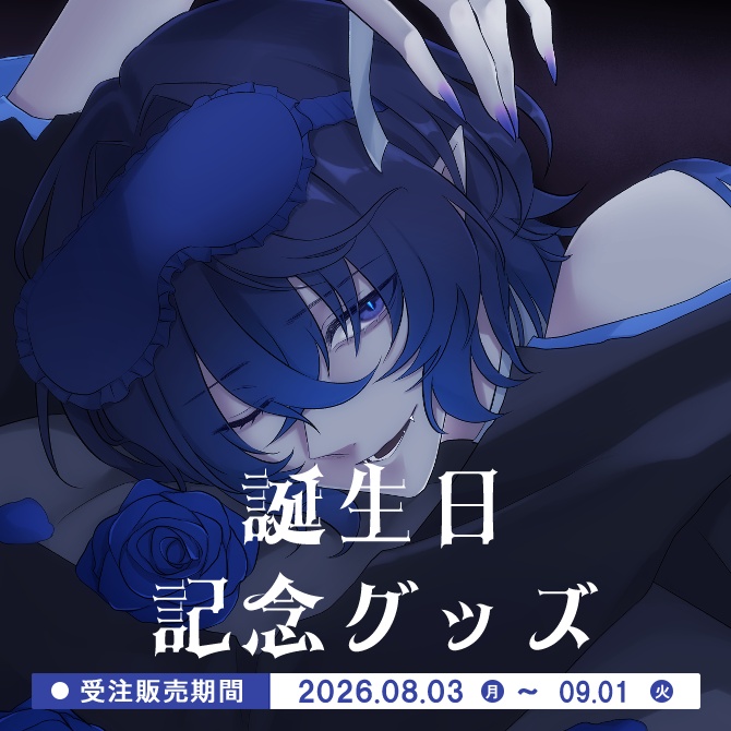 　【受注生産】💙2026年誕生日グッズ💜【~9/20まで】