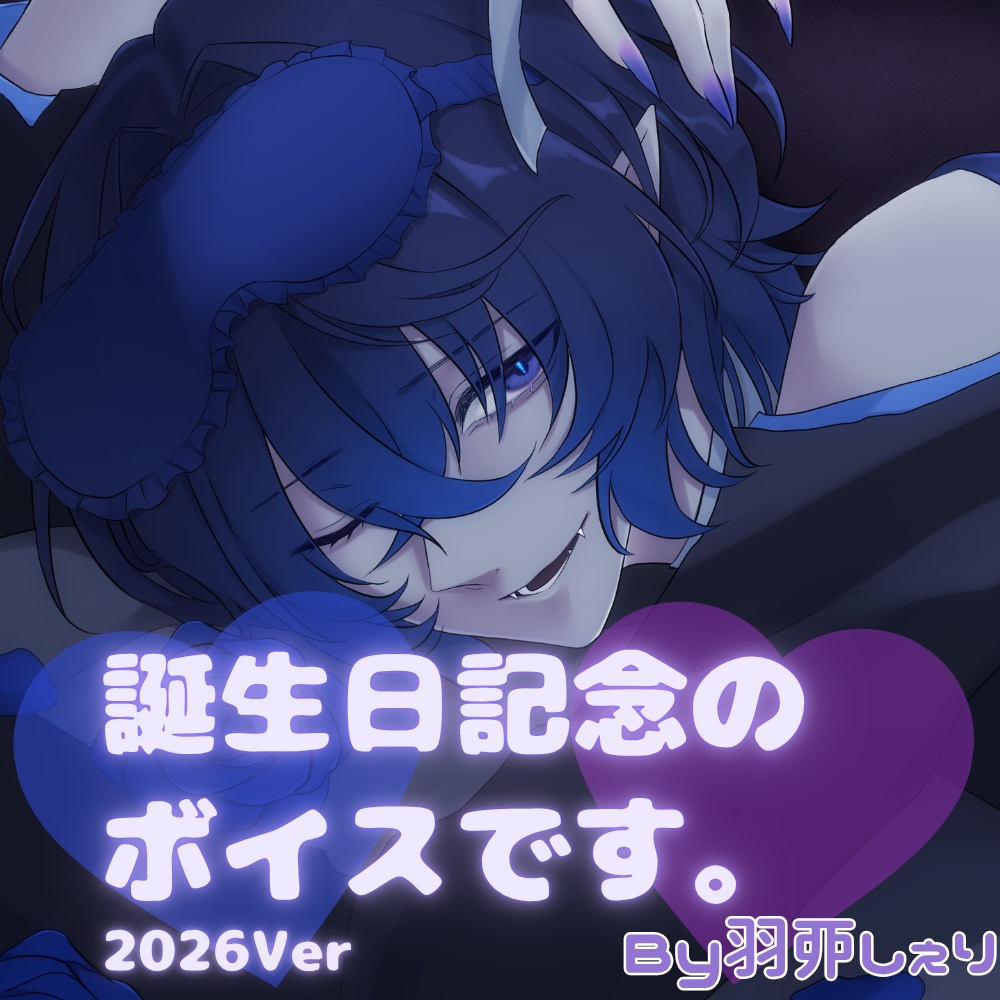 【期間限定】誕生日記念のボイスです。2026ver -羽丣しぇり-