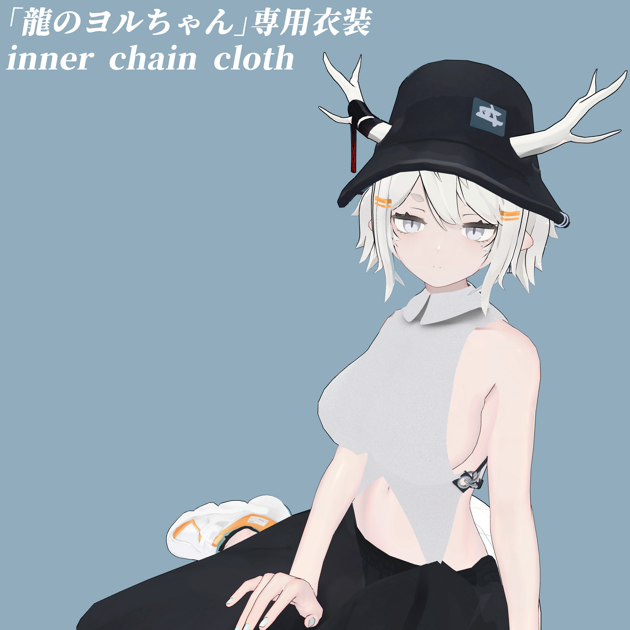 【龍のヨルちゃん専用】inner chain cloth