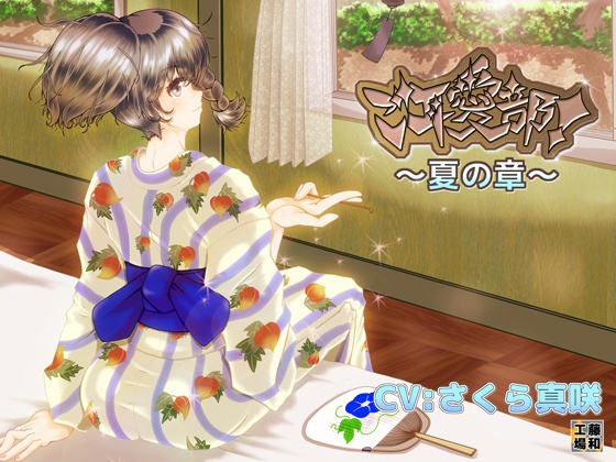ご耳愛部!~夏の章~