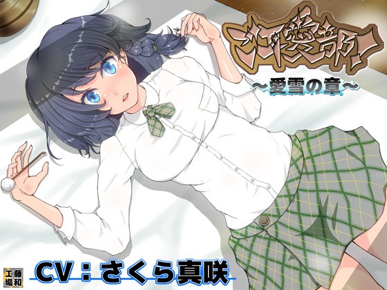 ご耳愛部!~愛雪の章~