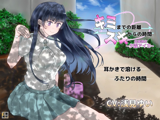 キミまでの距離スキからの時間~先輩彼女夕霧アイカ~