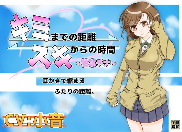 キミまでの距離スキからの時間～笹本チナ～