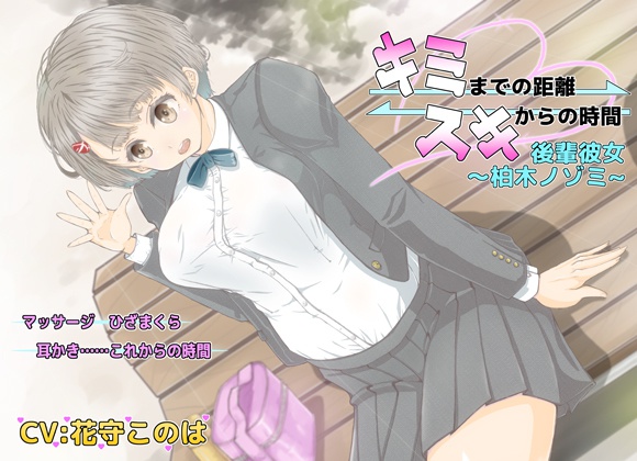 キミまでの距離スキからの時間~後輩彼女柏木ノゾミ~