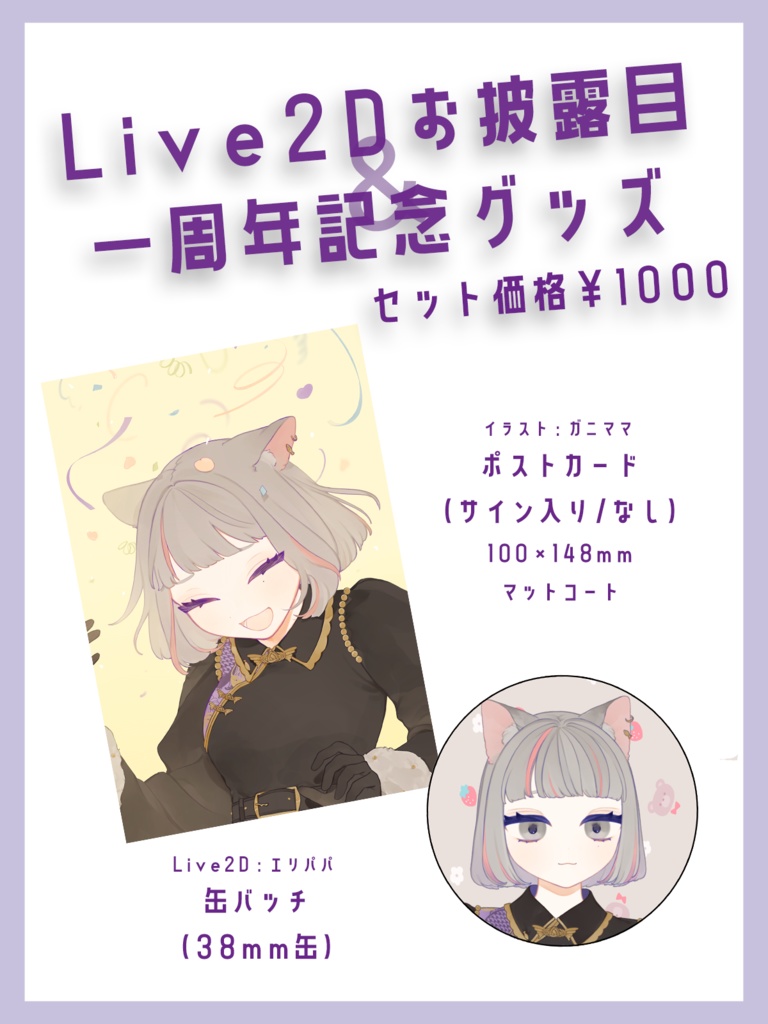 【ポスカのみ】たしまきさわら一周年&Live2Dお披露目記念グッズ