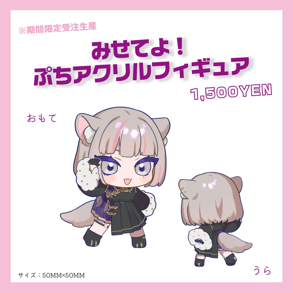 みせてよ！ぷちアクリルフィギュア