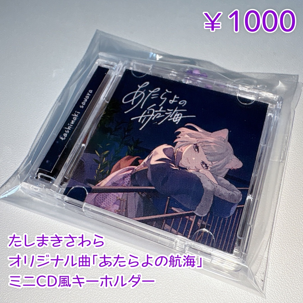たしまきさわら「あたらよの航海」オリジナルCD風キーホルダー