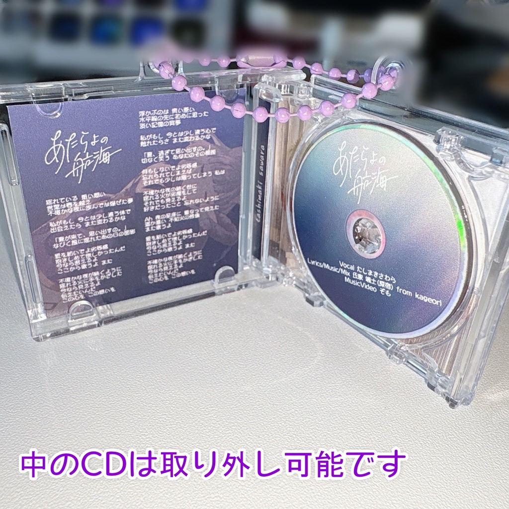 たしまきさわら「あたらよの航海」オリジナルCD風キーホルダー