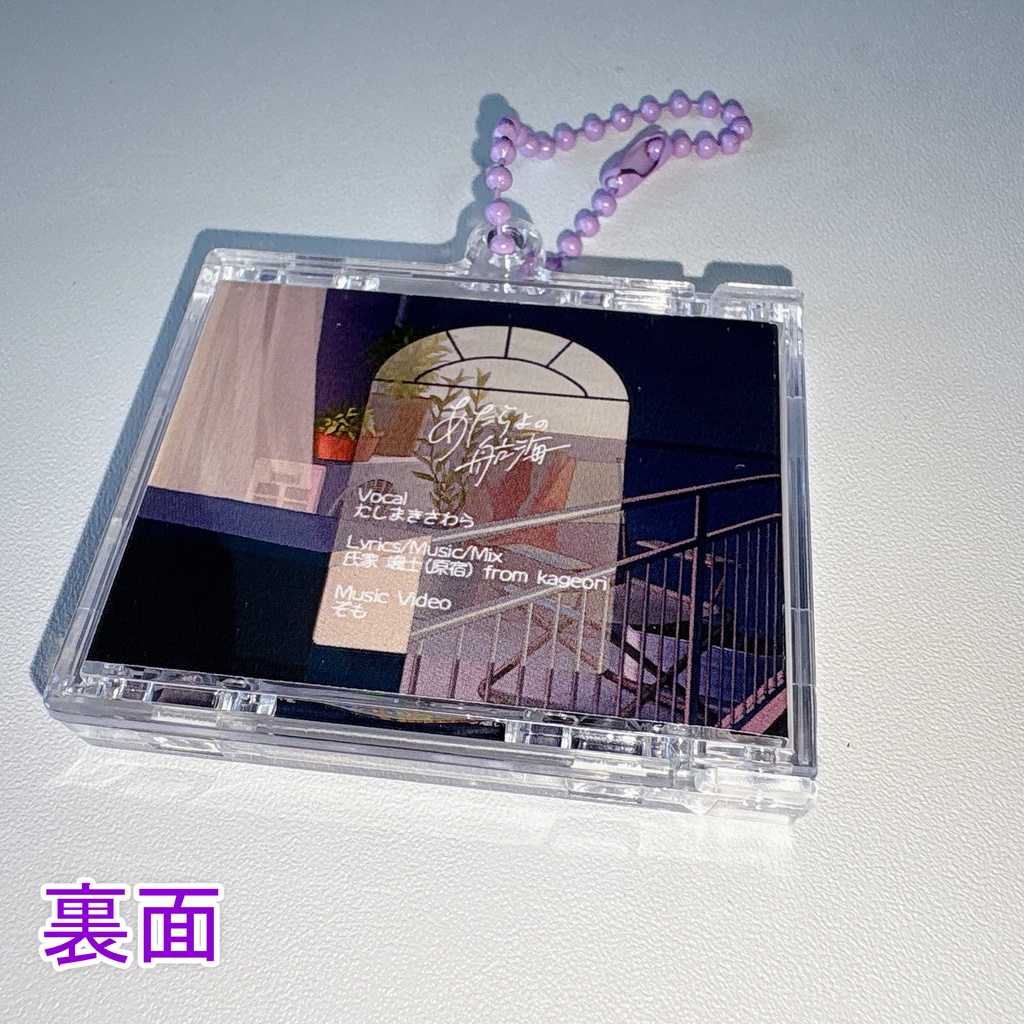 たしまきさわら「あたらよの航海」オリジナルCD風キーホルダー