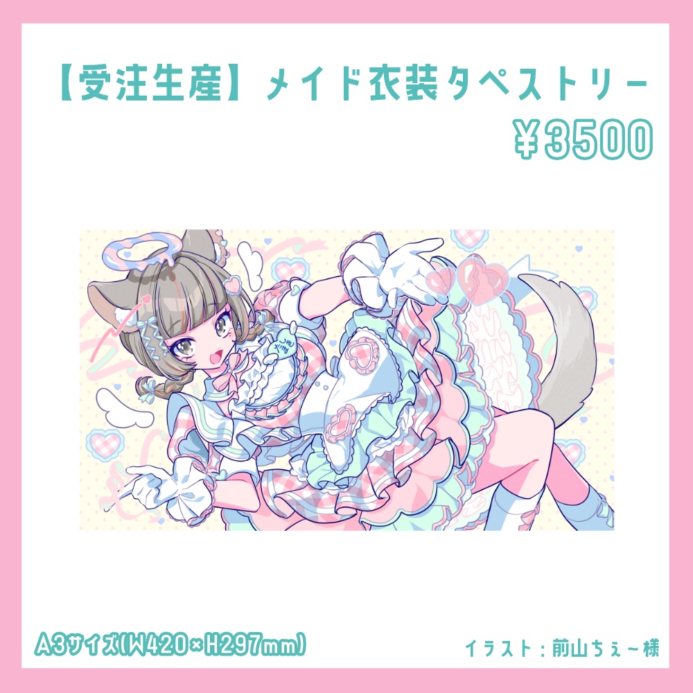 【受注生産】たしまきさわら新衣装タペストリー【~4/16まで】