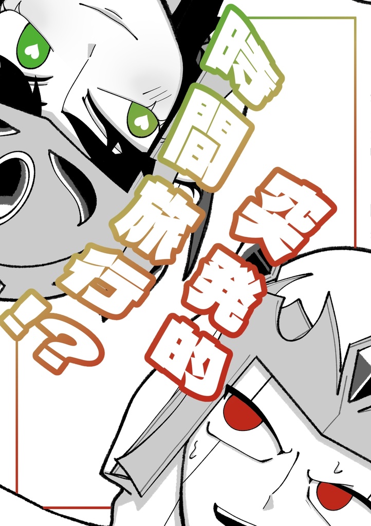 突発的時間旅行!?