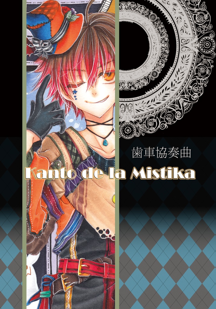 歯車協奏曲-Kanto de la Mistika-