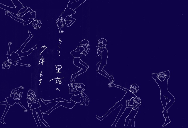 【オールキャラ】そして星落の少年たち
