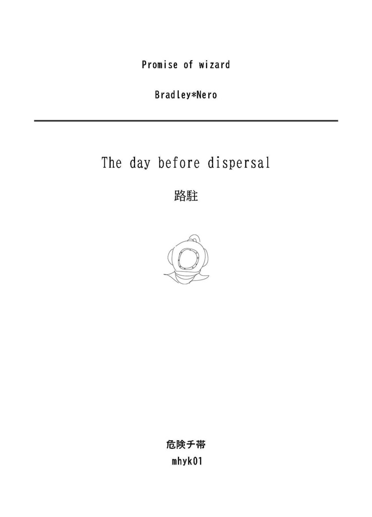 【ブラネロ】The day before dispersal