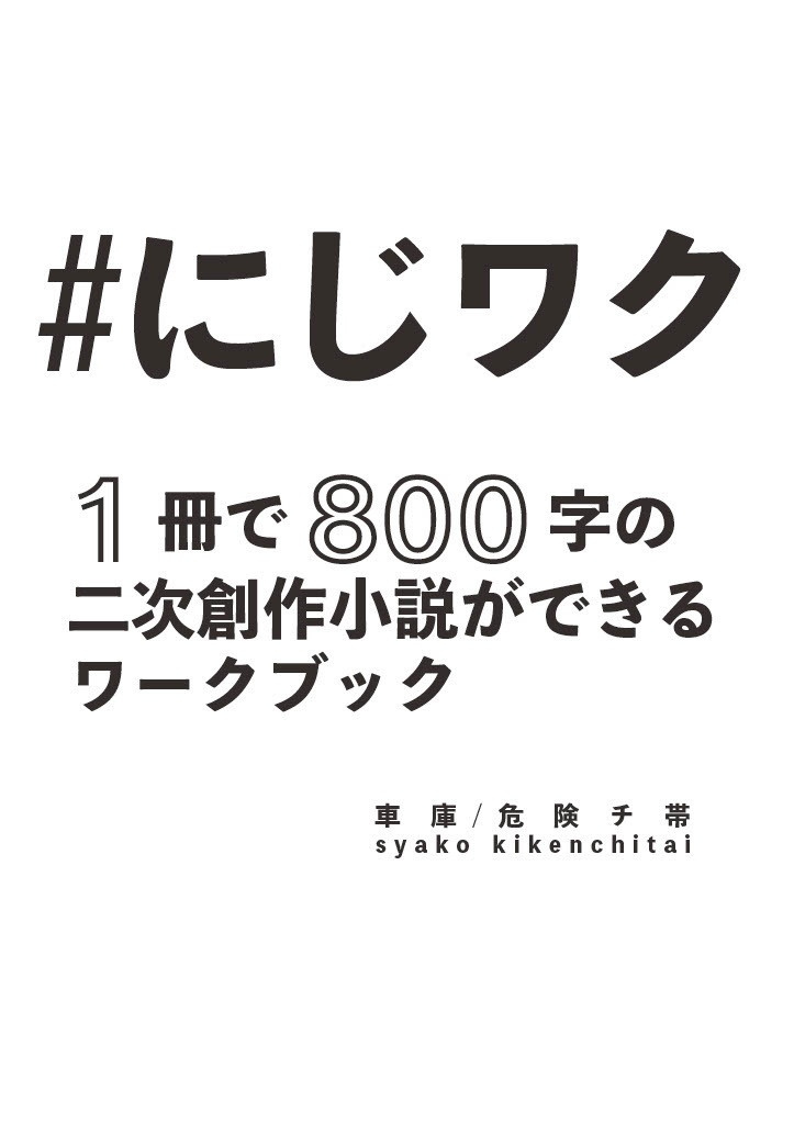 #にじワク 1冊で800字の二次創作小説ができるワークブック